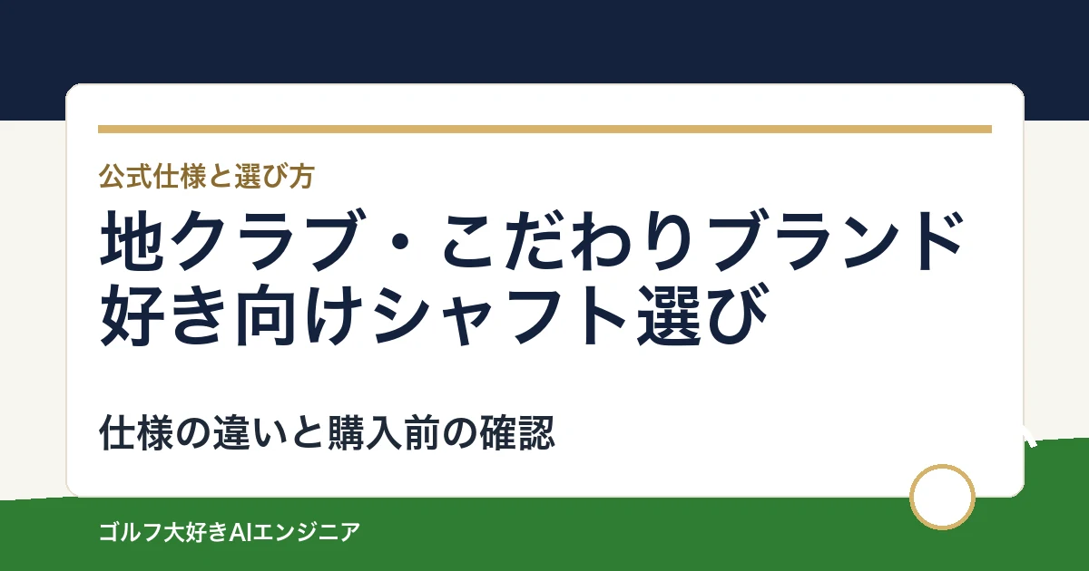 地クラブ・こだわりブランド好き向けシャフト選び｜ウッド用とUT用4モデルの違い