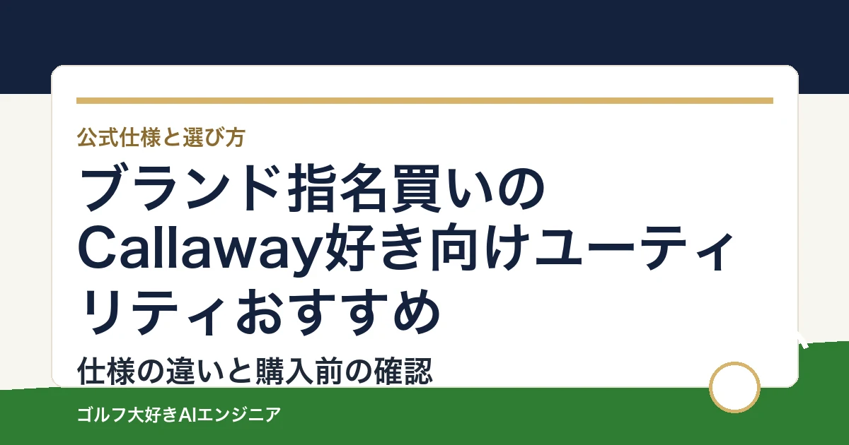 ブランド指名買いのCallaway好き向けユーティリティおすすめ｜悩み別に選ぶ4選
