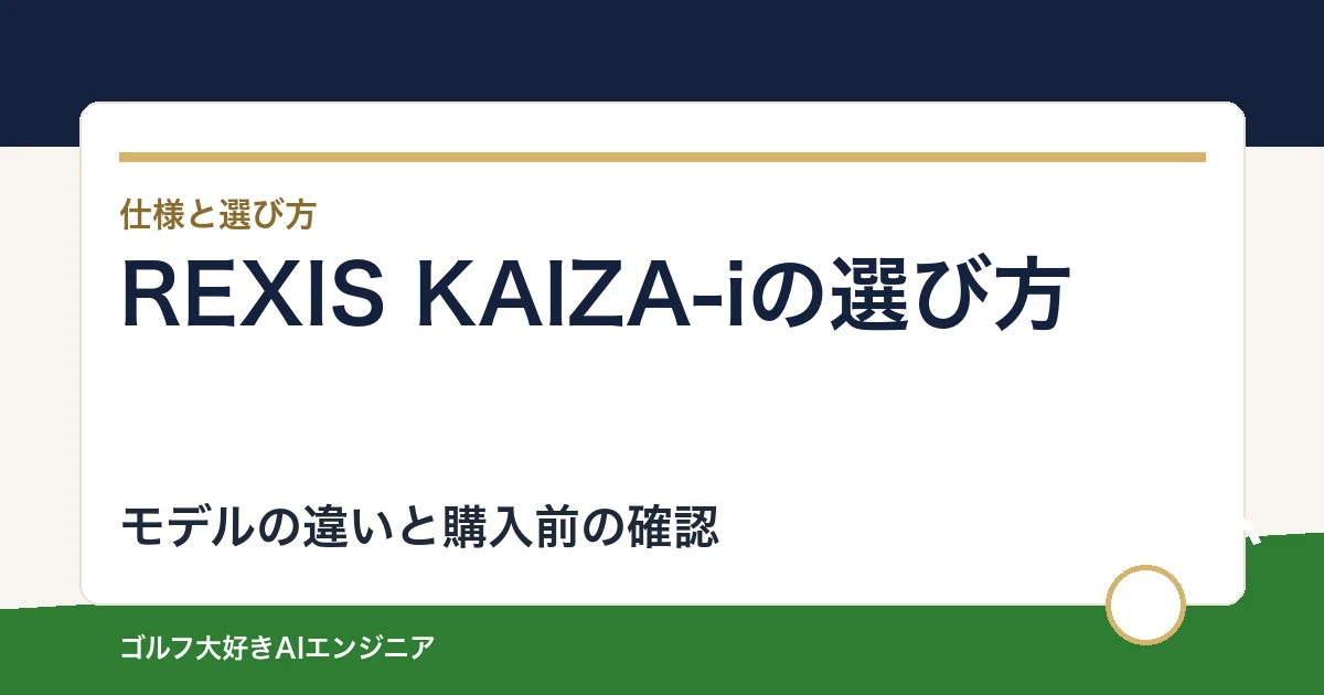 REXIS KAIZA-iの選び方｜70・80g台のアイアン用を比較