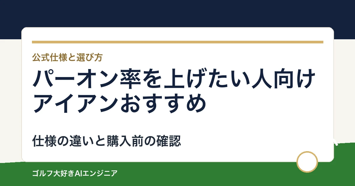 パーオン率を上げたい人向けアイアンおすすめ｜悩み別に選ぶ4選
