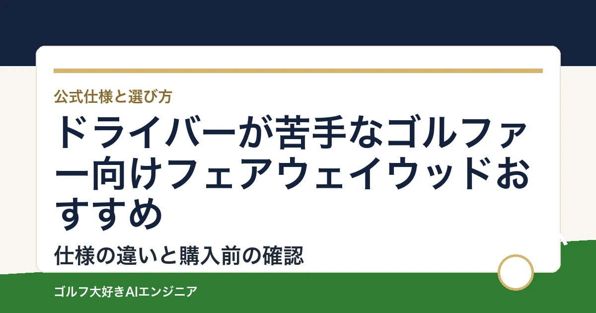 ドライバーが苦手なゴルファー向けフェアウェイウッドおすすめ｜悩み別に選ぶ4選