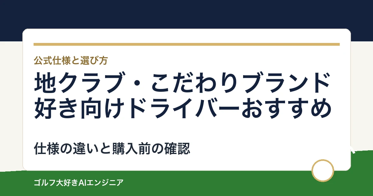 地クラブ・こだわりブランド好き向けドライバーおすすめ｜悩み別に選ぶ4選