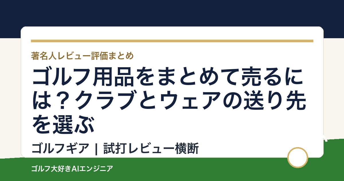 ゴルフ用品をまとめて売るには？クラブとウェアの送り先を選ぶ