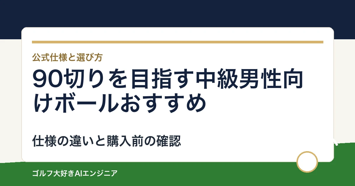 90切りを目指す中級男性向けボールおすすめ｜悩み別に選ぶ4選
