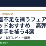7I距離不足を補うフェアウェイウッドおすすめ｜高弾道で上の番手を補う4選