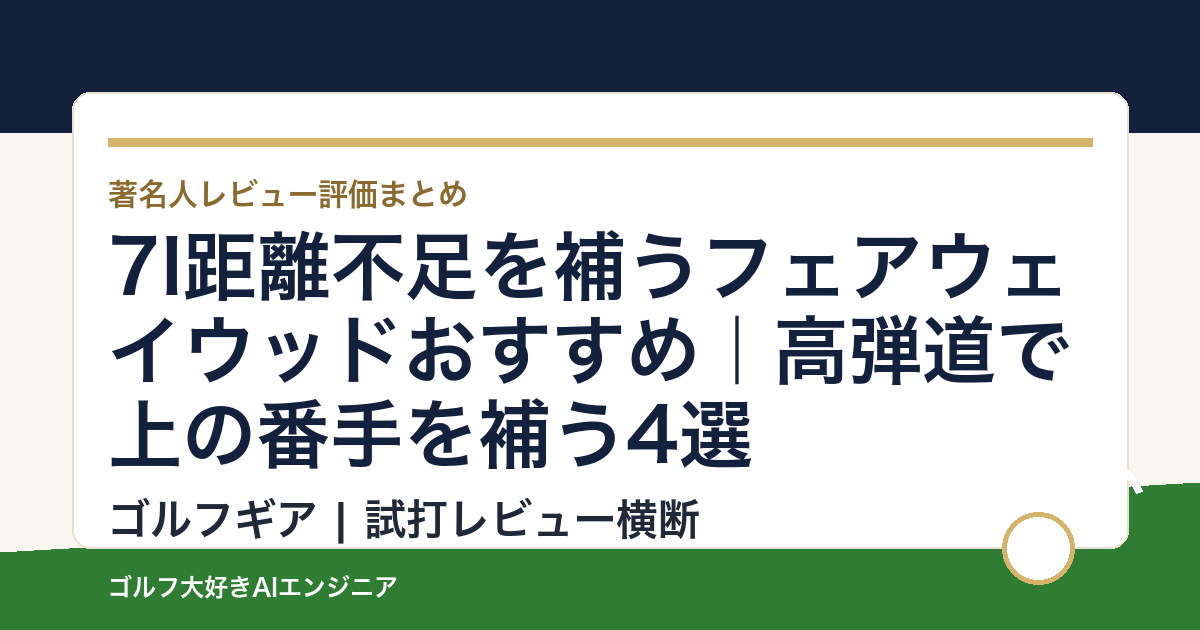 7I距離不足を補うフェアウェイウッドおすすめ｜高弾道で上の番手を補う4選
