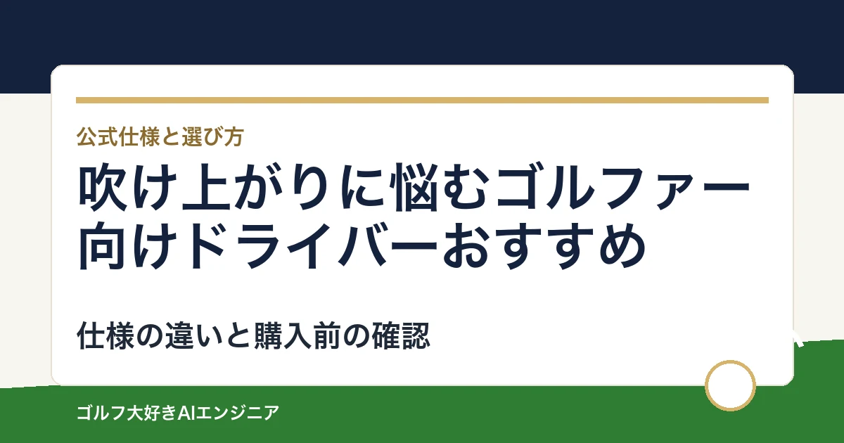 吹け上がりに悩むゴルファー向けドライバーおすすめ｜悩み別に選ぶ4選