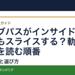 クラブパスがインサイドアウトでもスライスする？軌道の数値を読む順番