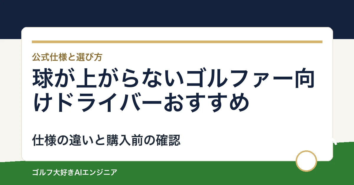 球が上がらないゴルファー向けドライバーおすすめ｜悩み別に選ぶ4選
