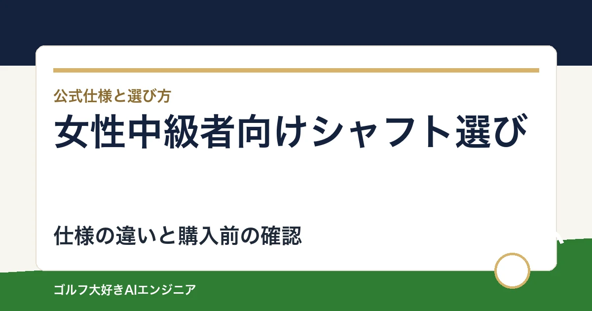 女性中級者向けシャフト選び｜ウッド用とUT用4モデルの違い