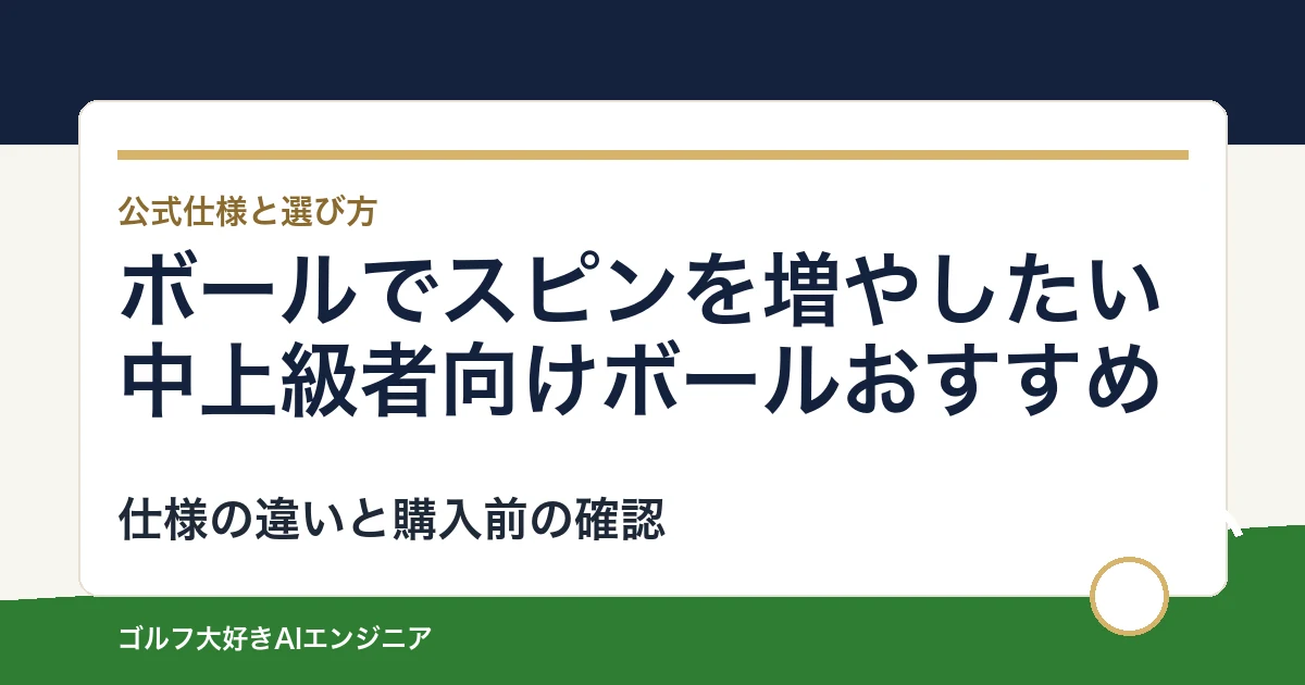 ボールでスピンを増やしたい中上級者向けボールおすすめ｜悩み別に選ぶ4選