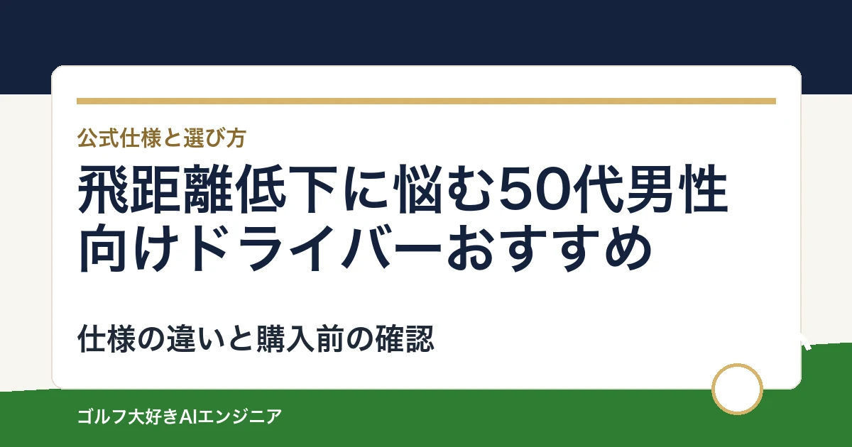 飛距離低下に悩む50代男性向けドライバーおすすめ｜悩み別に選ぶ4選