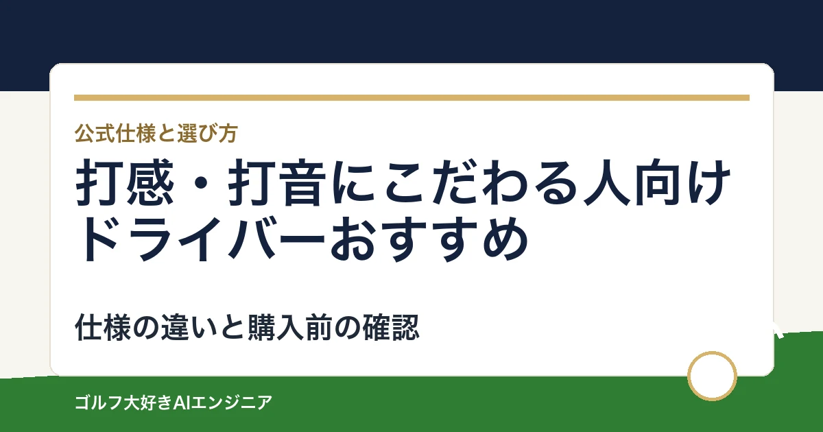 打感・打音にこだわる人向けドライバーおすすめ｜悩み別に選ぶ4選