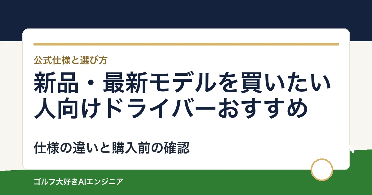 新品・最新モデルを買いたい人向けドライバーおすすめ｜悩み別に選ぶ4選