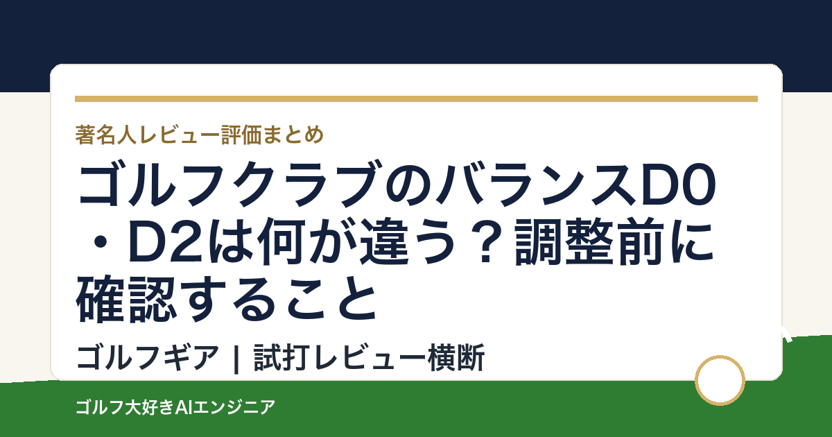 ゴルフクラブのバランスD0・D2は何が違う？調整前に確認すること