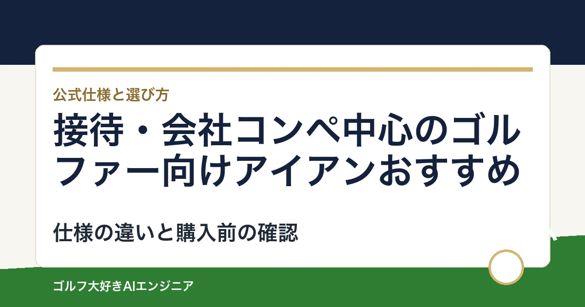 接待・会社コンペ中心のゴルファー向けアイアンおすすめ｜悩み別に選ぶ4選