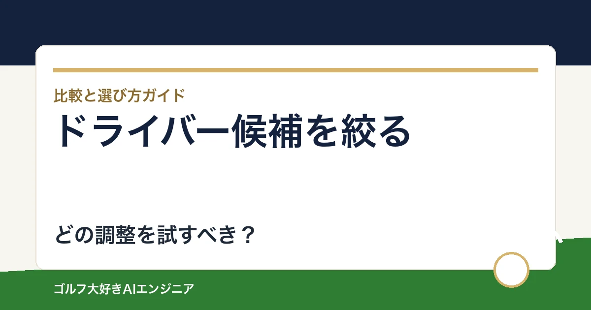 ドライバーフィッティングの候補比較｜ロフトと調整機能から絞る