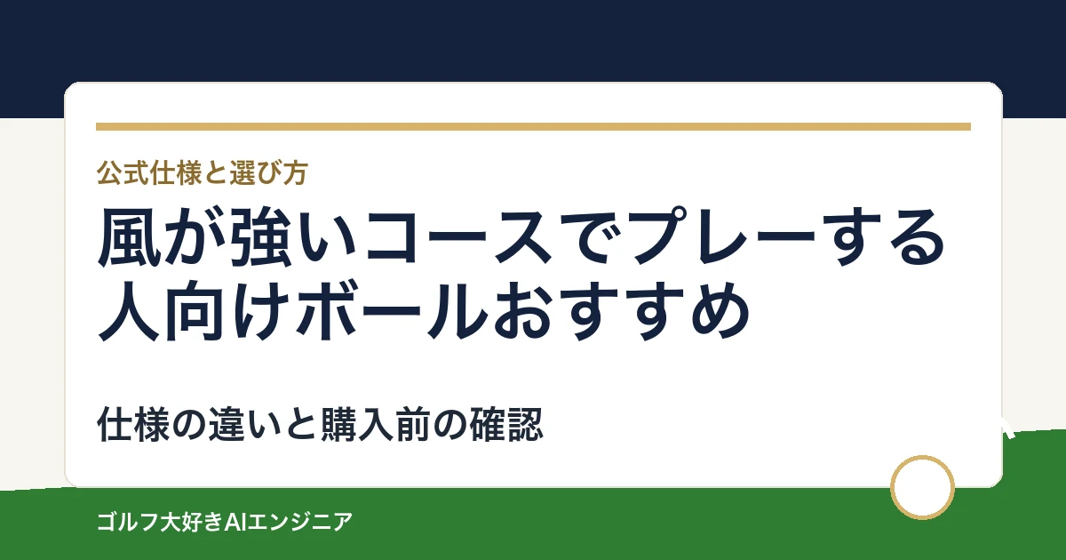 風が強いコースでプレーする人向けボールおすすめ｜悩み別に選ぶ4選