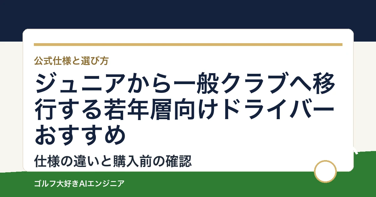 ジュニアから一般クラブへ移行する若年層向けドライバーおすすめ｜悩み別に選ぶ4選