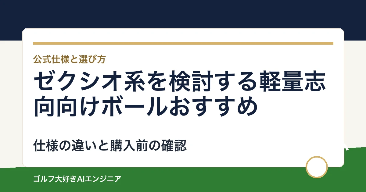 ゼクシオ系を検討する軽量志向向けボールおすすめ｜悩み別に選ぶ4選