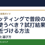 フィッティングで普段のボールを使うべき？試打結果を実戦に近づける方法