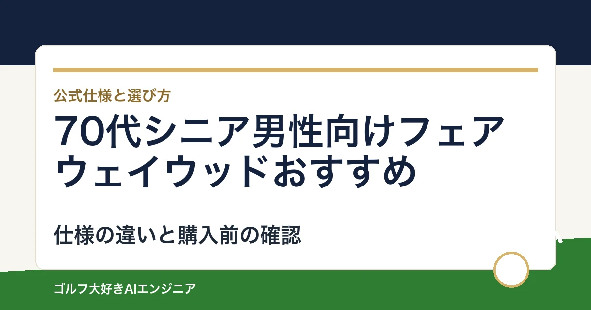 70代シニア男性向けフェアウェイウッドおすすめ｜悩み別に選ぶ4選