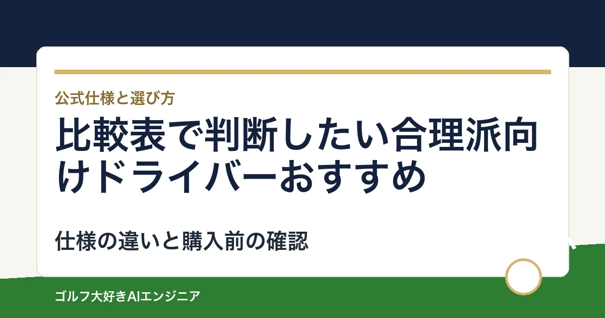 比較表で判断したい合理派向けドライバーおすすめ｜悩み別に選ぶ4選