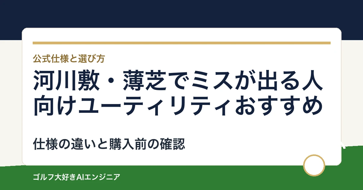 河川敷・薄芝でミスが出る人向けユーティリティおすすめ｜悩み別に選ぶ4選