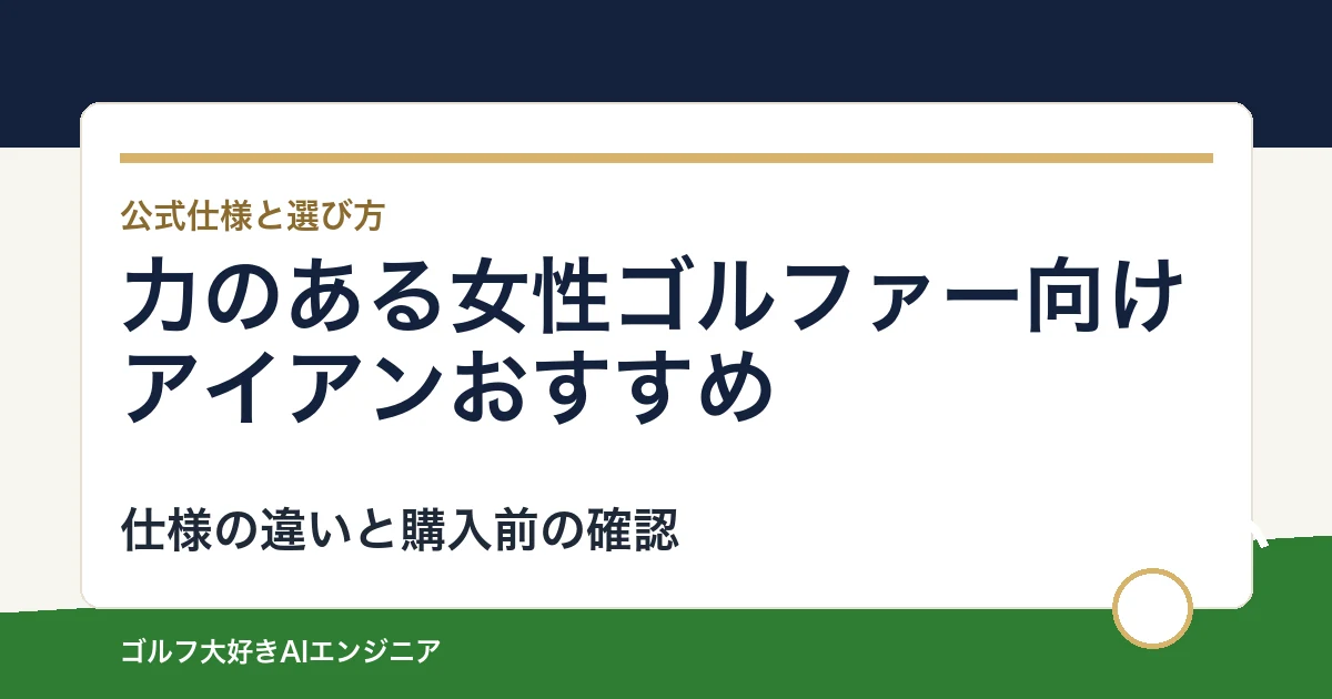 力のある女性ゴルファー向けアイアンおすすめ｜悩み別に選ぶ4選