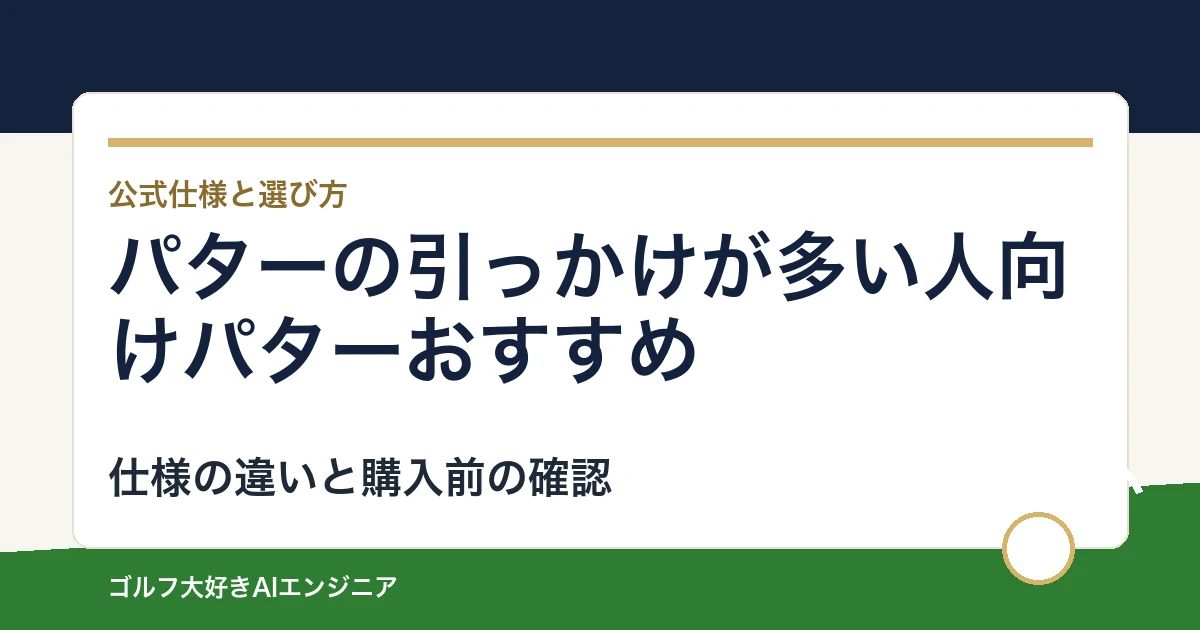 パターの引っかけが多い人向けパターおすすめ｜悩み別に選ぶ4選
