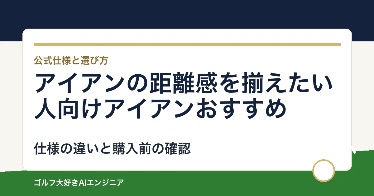 アイアンの距離感を揃えたい人向けアイアンおすすめ｜悩み別に選ぶ4選