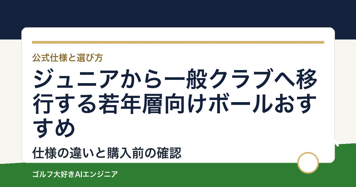 ジュニアから一般クラブへ移行する若年層向けボールおすすめ｜悩み別に選ぶ4選