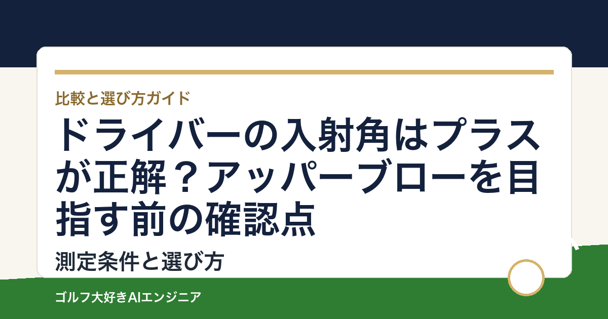 ドライバーの入射角はプラスが正解？アッパーブローを目指す前の確認点
