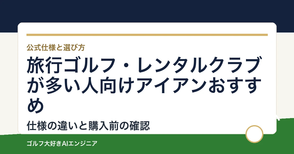 旅行ゴルフ・レンタルクラブが多い人向けアイアンおすすめ｜悩み別に選ぶ4選