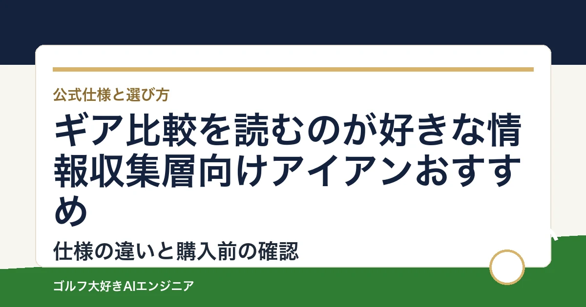 ギア比較を読むのが好きな情報収集層向けアイアンおすすめ｜悩み別に選ぶ4選
