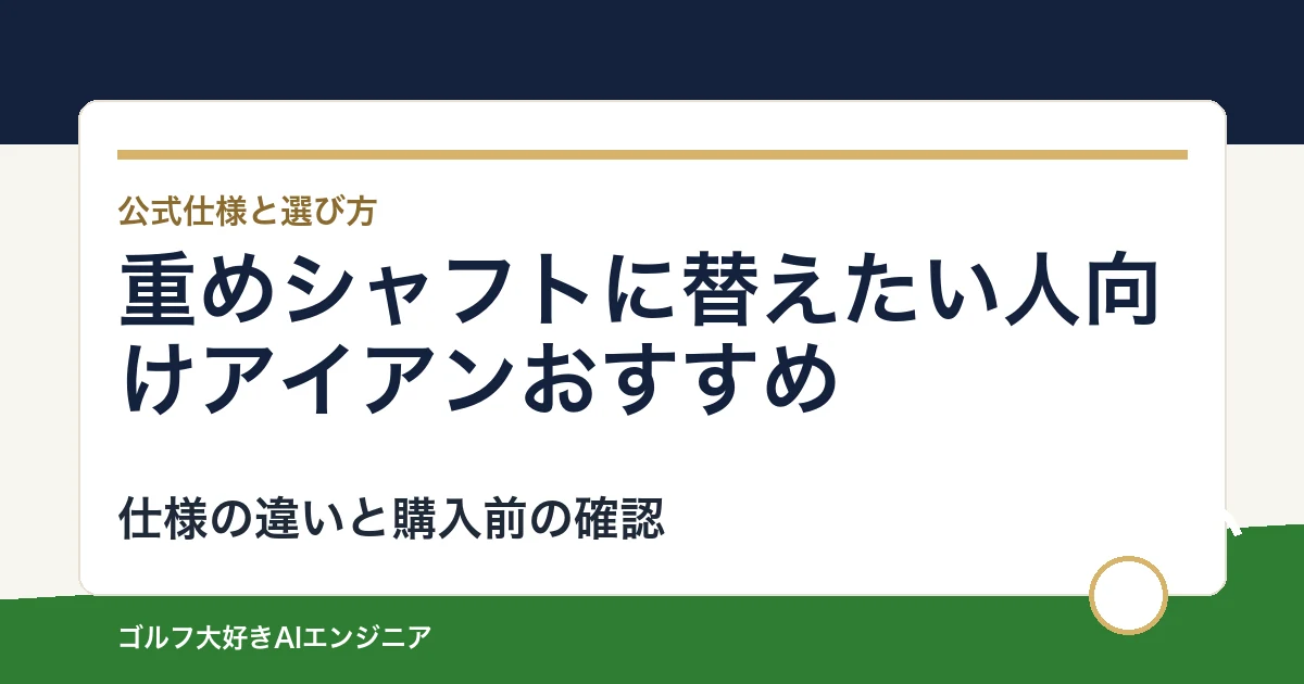 重めシャフトに替えたい人向けアイアンおすすめ｜悩み別に選ぶ4選