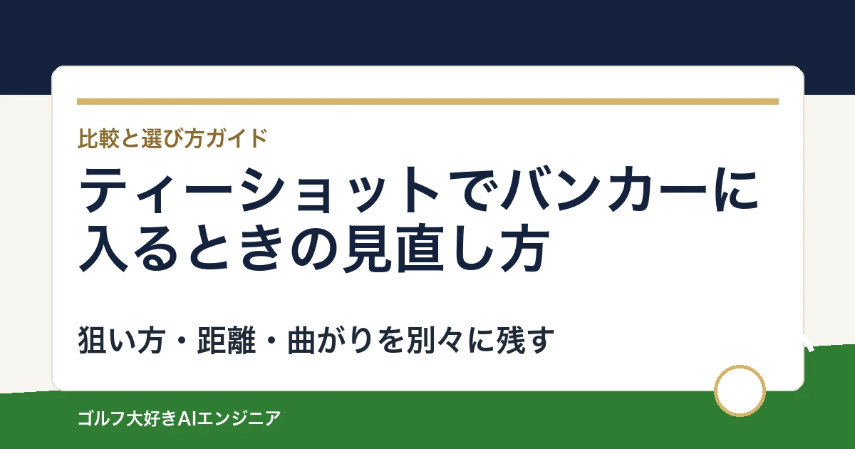 ティーショットでバンカーに入るときの見直し方｜買い替え前に着弾を記録する