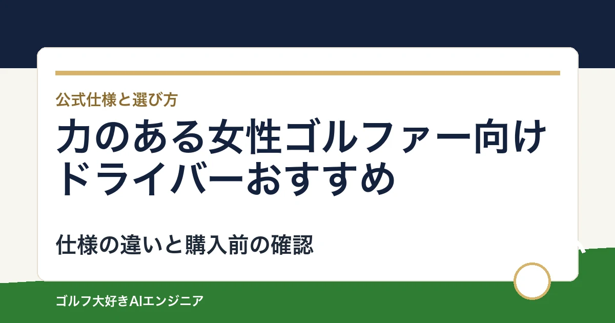 力のある女性ゴルファー向けドライバーおすすめ｜悩み別に選ぶ4選