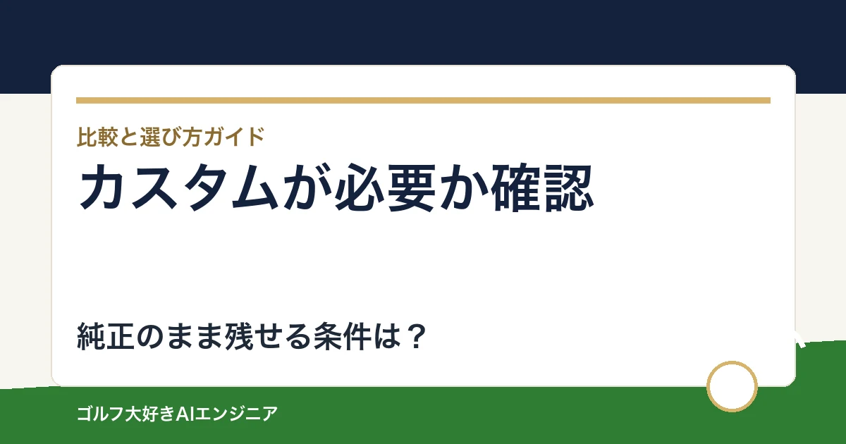 カスタムシャフトは必要？ドライバー純正仕様で判断する試打手順