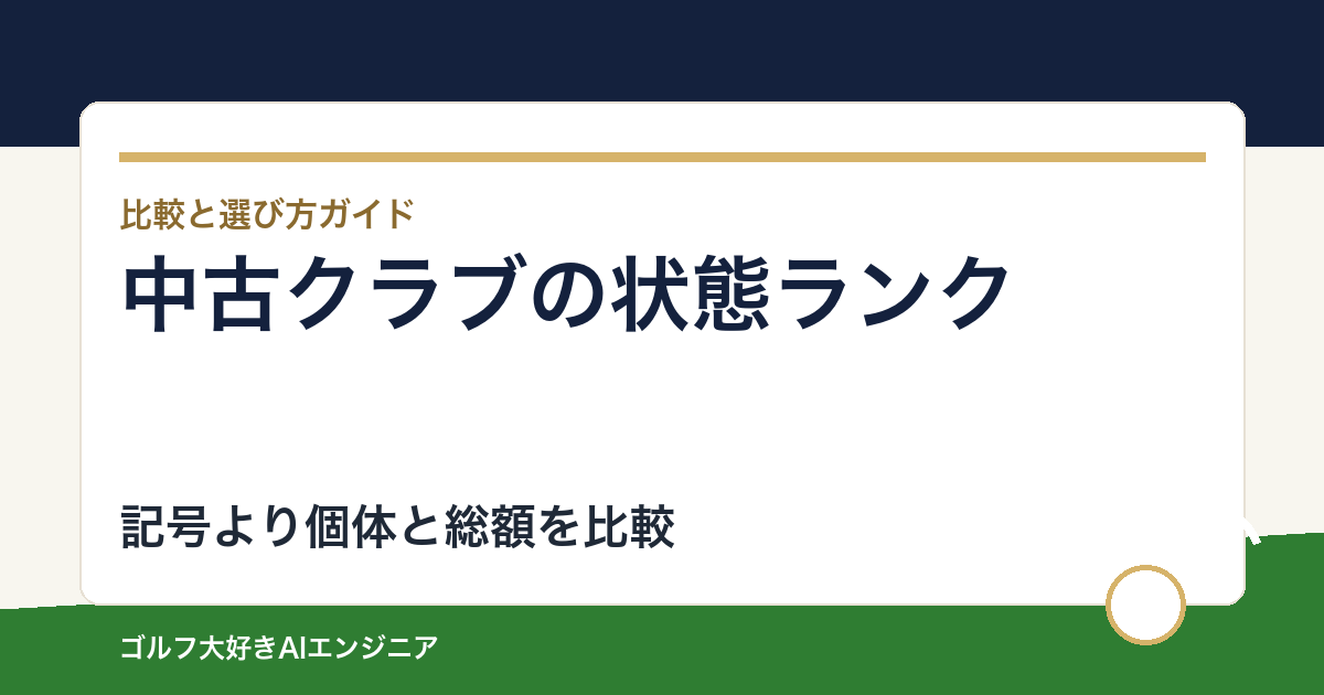 中古ゴルフクラブの状態ランクは店で違う？評価記号と総額の比較方法
