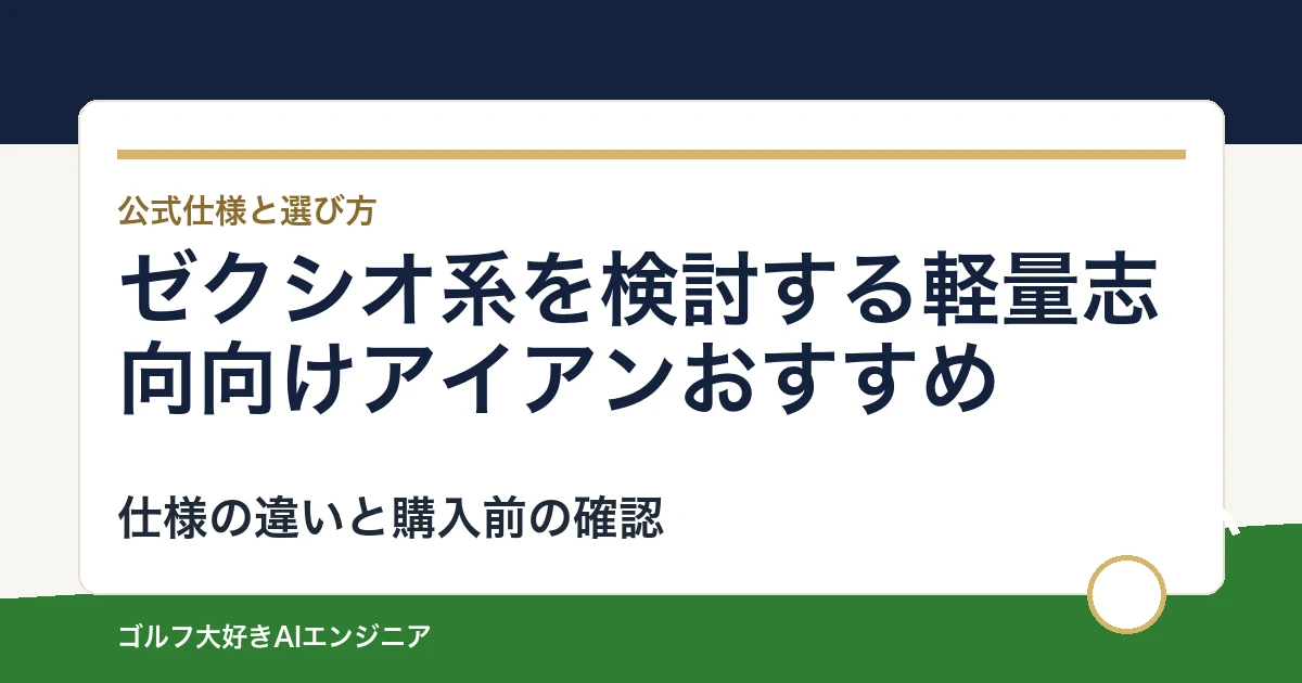ゼクシオ系を検討する軽量志向向けアイアンおすすめ｜悩み別に選ぶ4選
