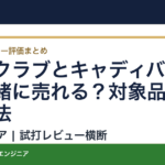 古いクラブとキャディバッグを一緒に売れる？対象品の確認方法