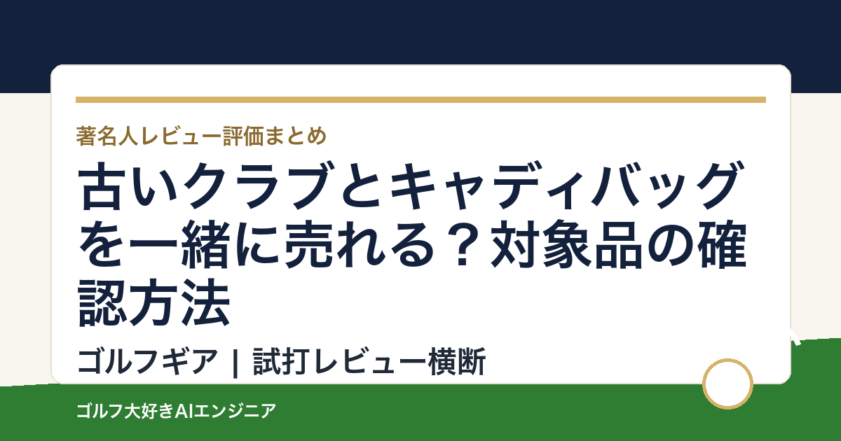古いクラブとキャディバッグを一緒に売れる？対象品の確認方法