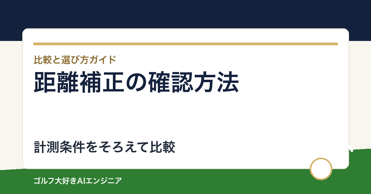 トラックマンの距離補正とは？NormalizationとConversionの確認方法