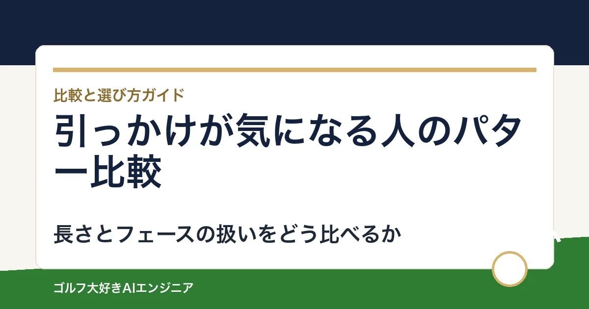 引っかけが気になる人のパター比較｜通常長・CRUISER・ZTの構えを選ぶ