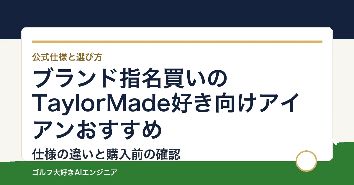 ブランド指名買いのTaylorMade好き向けアイアンおすすめ｜悩み別に選ぶ4選