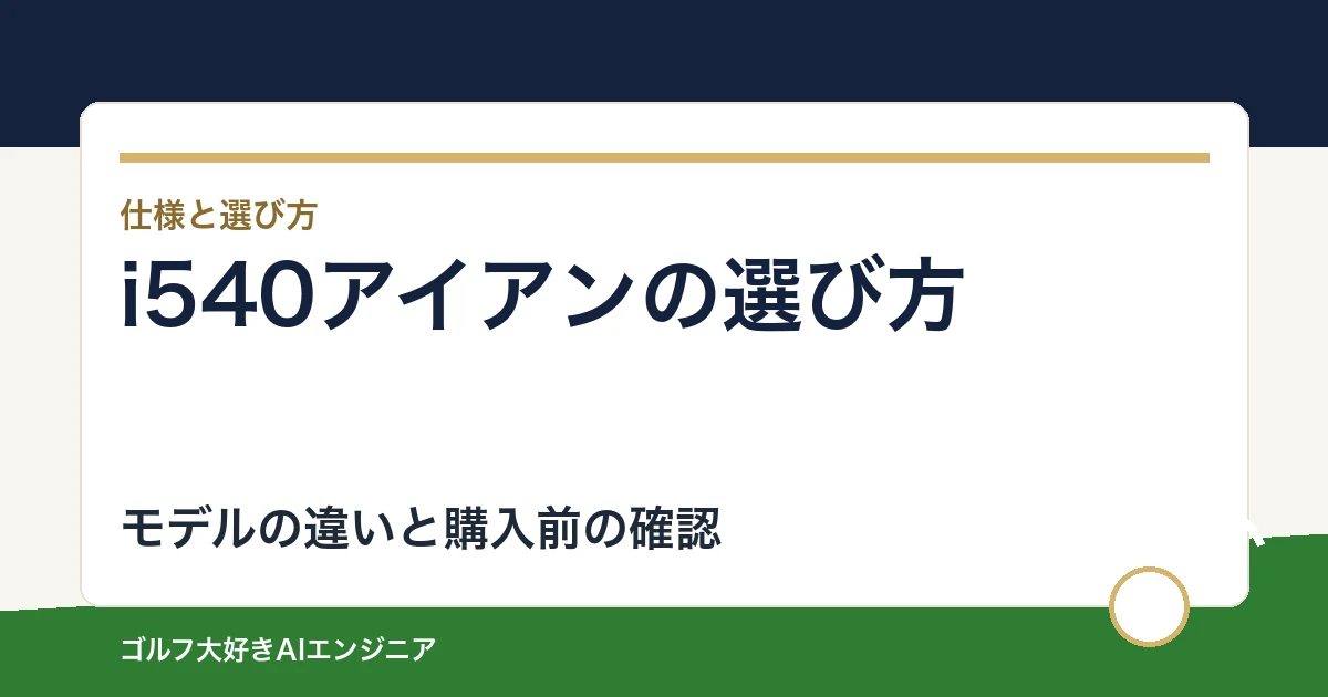 i540アイアンの選び方｜7番29度とi240の違い、ALTA Sの5本セット