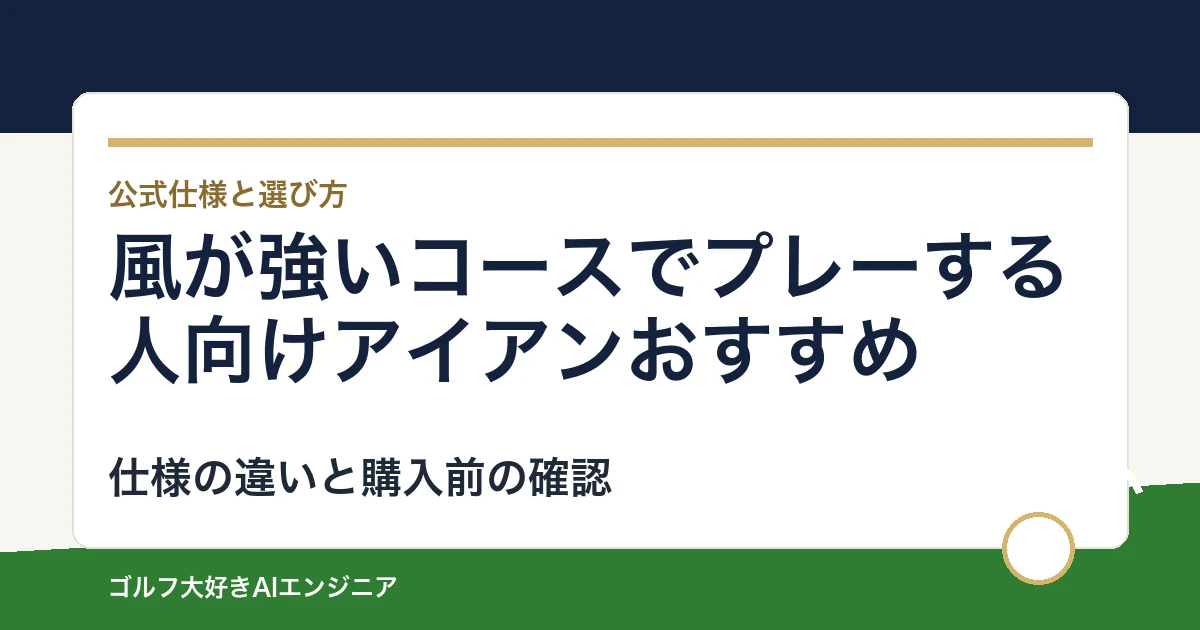 風が強いコースでプレーする人向けアイアンおすすめ｜悩み別に選ぶ4選