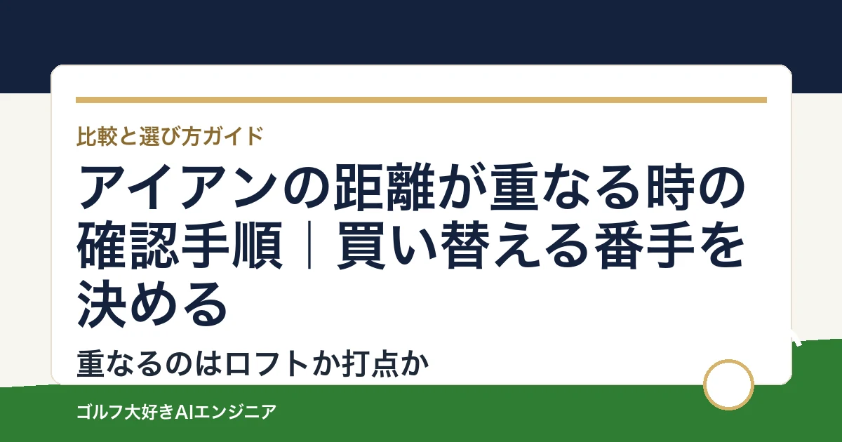 アイアンの距離が重なる時の確認手順｜買い替える番手を決める