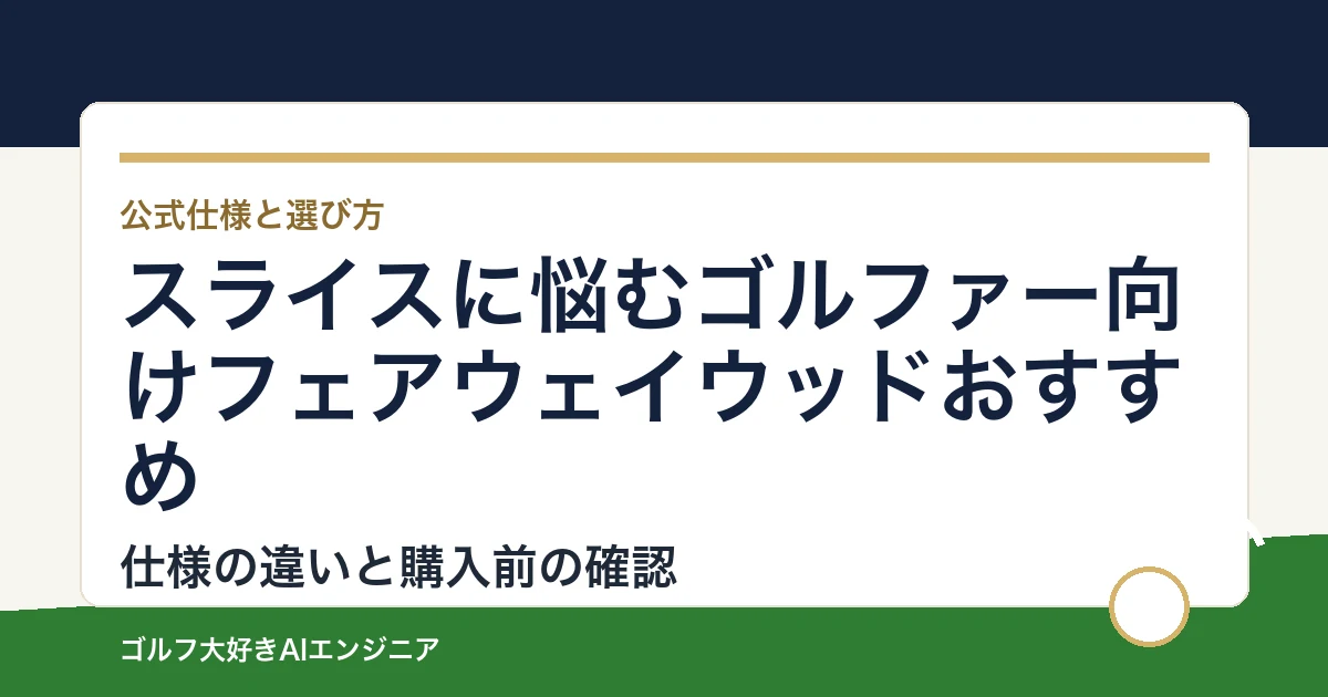 スライスに悩むゴルファー向けフェアウェイウッドおすすめ｜悩み別に選ぶ4選